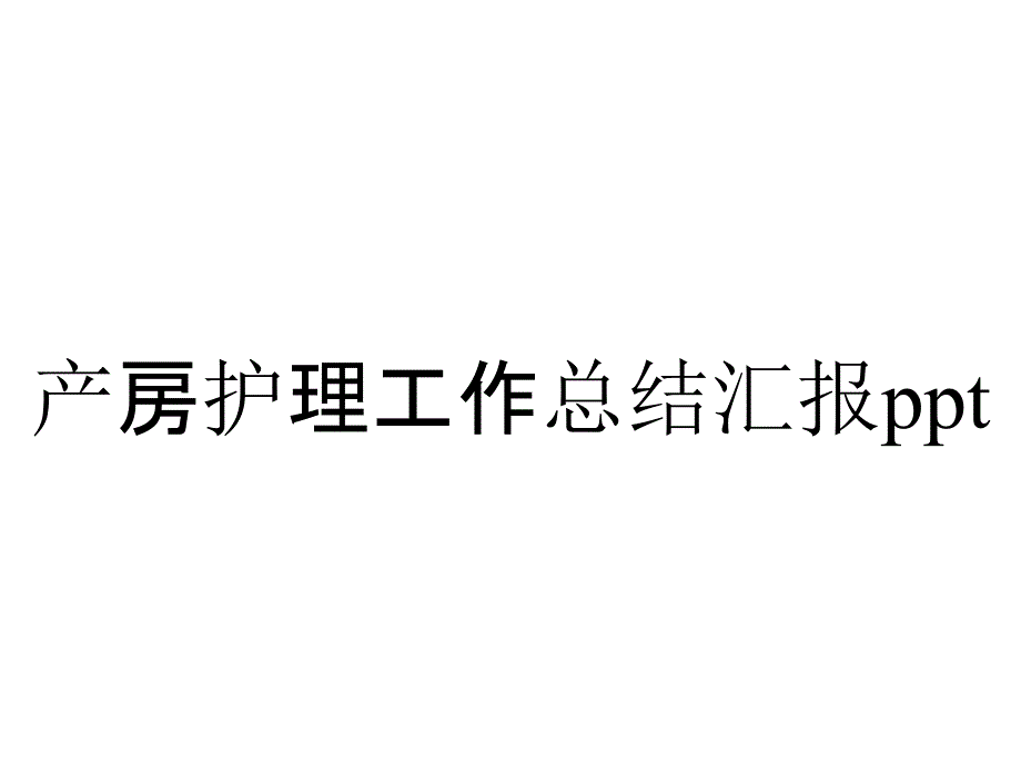 产房护理工作总结汇报_第1页