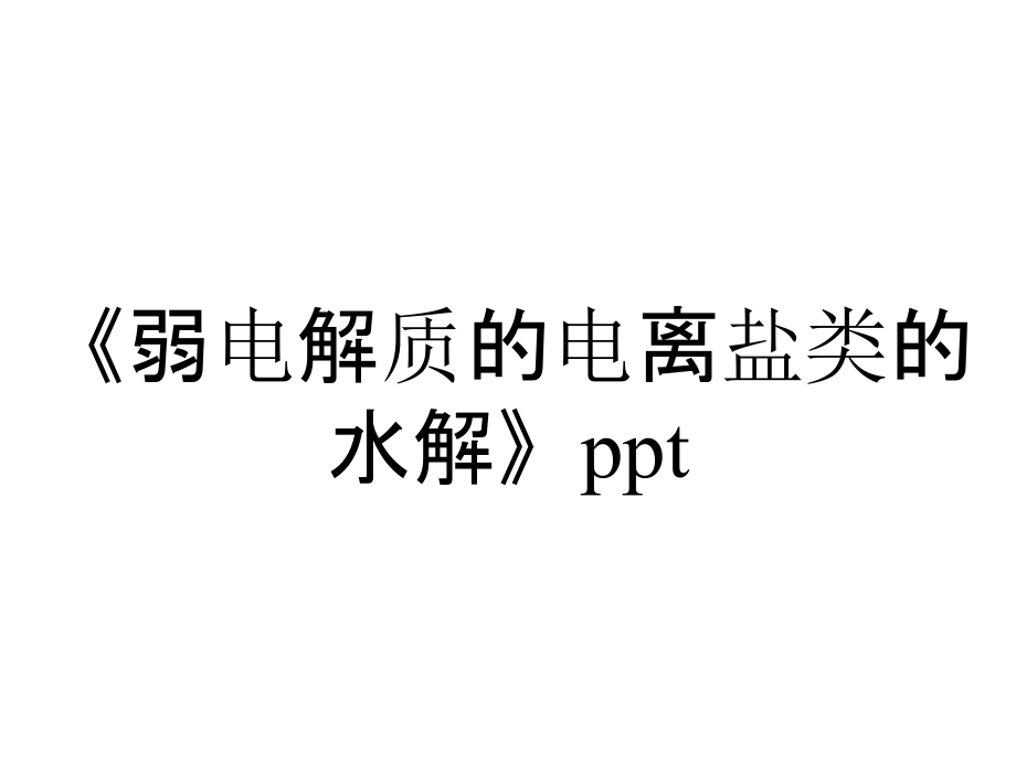 《弱電解質(zhì)的電離鹽類的水解》ppt_第1頁