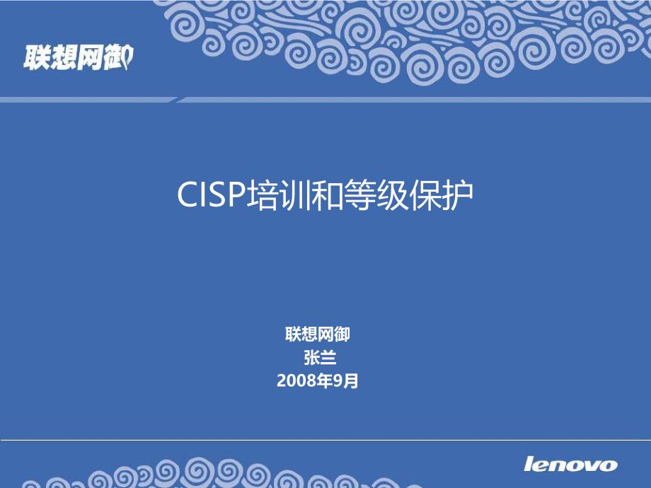 CISP培训和等级保护介绍43690_第1页