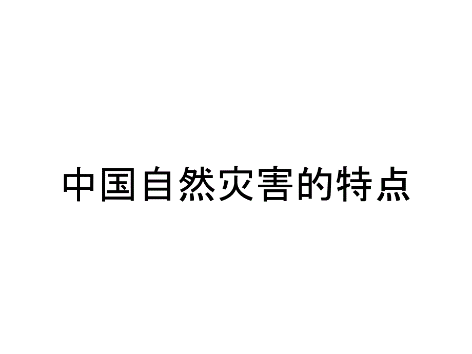 中国自然灾害的特点_第1页