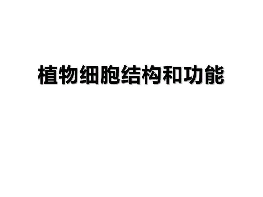 苏教版生物七年级上册植物细胞的结构与功能课件_第1页