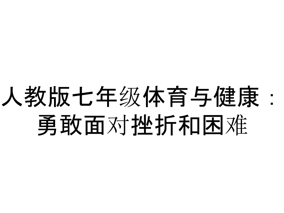 人教版七年级体育与健康：勇敢面对挫折和困难_第1页