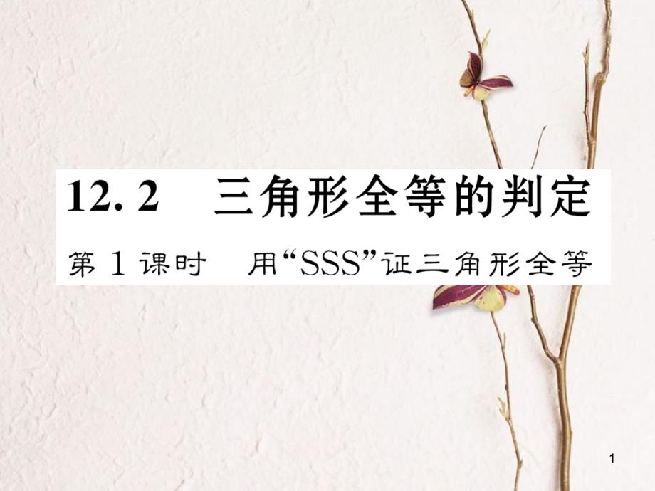 八年级数学上册 12.2 三角形全等的判定 第1课时 用“SSS”证三角形全等课件 （新版）新人教版[共20页]_第1页