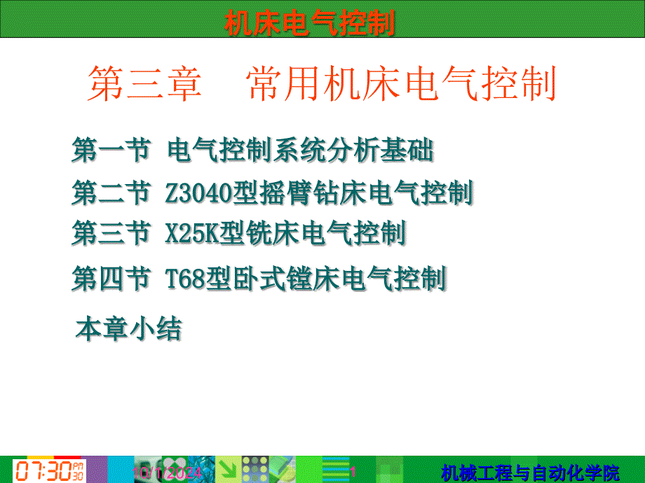 第三章常用机床电气控制_第1页