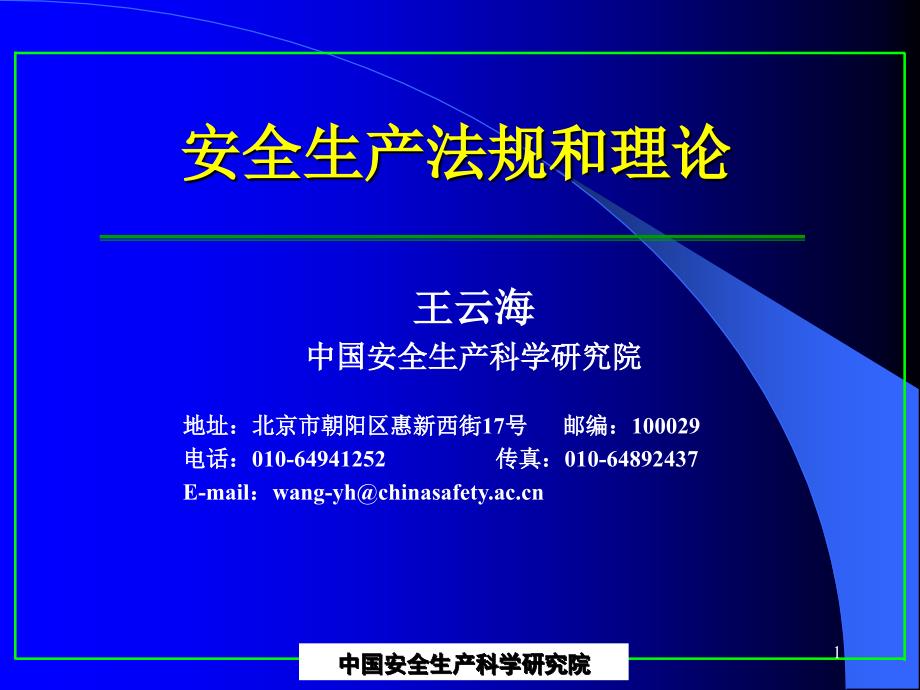 [精选]安全生产法法规和理论1895_第1页