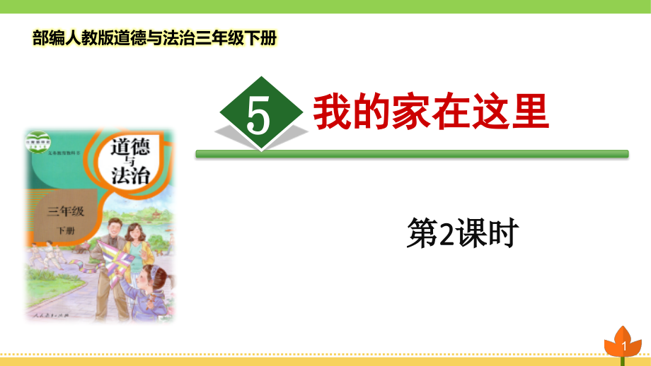 部編版道德與法治三年級下冊《我的家在這里》第二課時優(yōu)質(zhì)ppt課件_第1頁