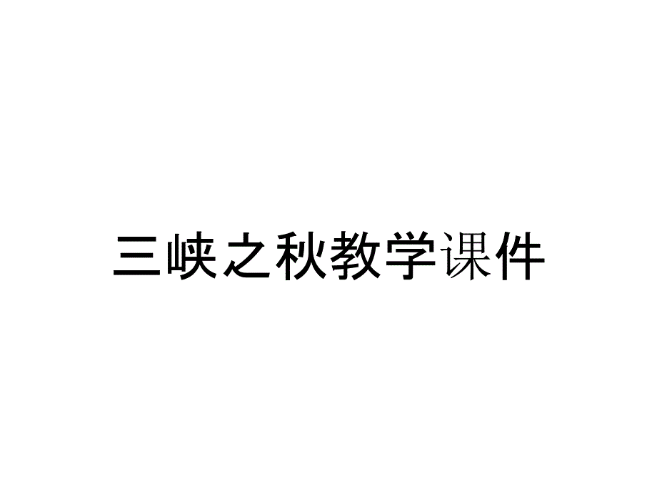 三峡之秋教学课件_第1页