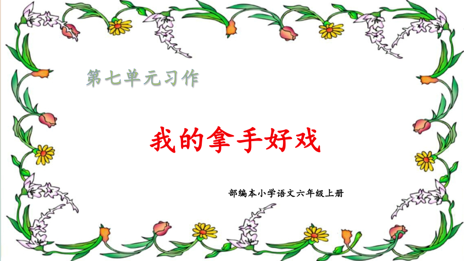 部編版小學(xué)語(yǔ)文六年級(jí)上冊(cè)第七單元習(xí)作《我的拿手好戲》(含語(yǔ)文園地七)課件_第1頁(yè)