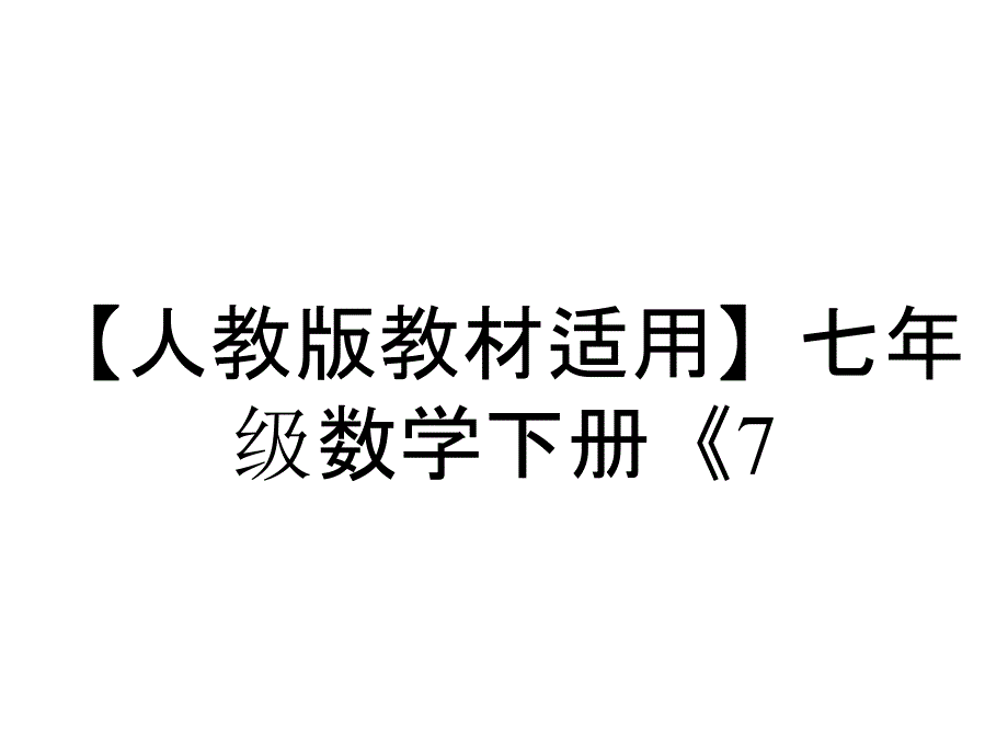 【人教版教材适用】七年级数学下册《7.2.1--用坐标表示地理位置》课件_第1页