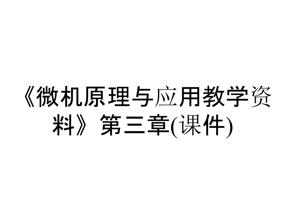 《微機原理與應用教學資料》第三章(課件)_第1頁