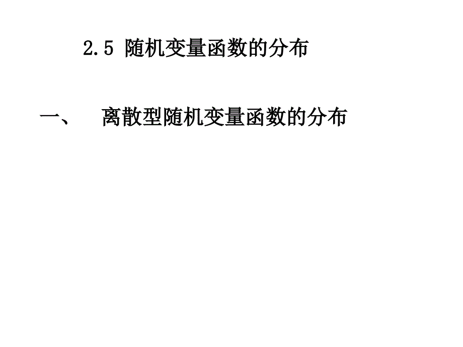 2.5随机变量函数的分布_第1页