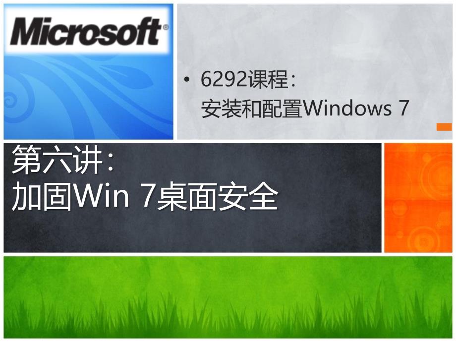 [精选]加固Win7桌面安全15418_第1页