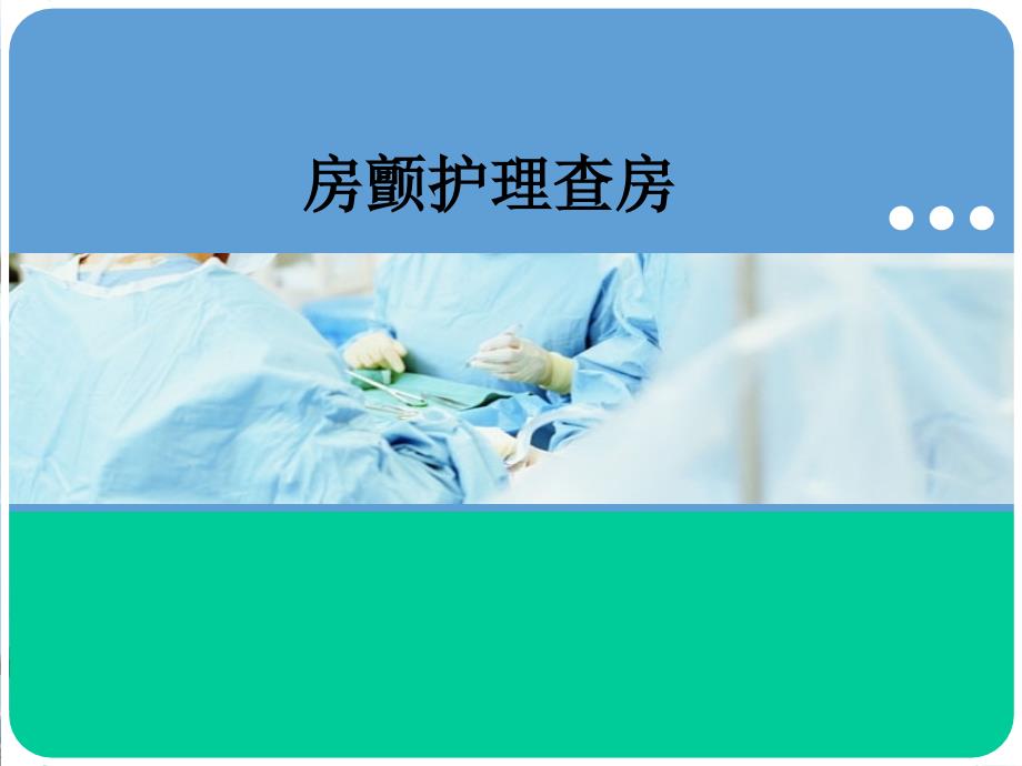 房颤护理查房八组13课件_第1页