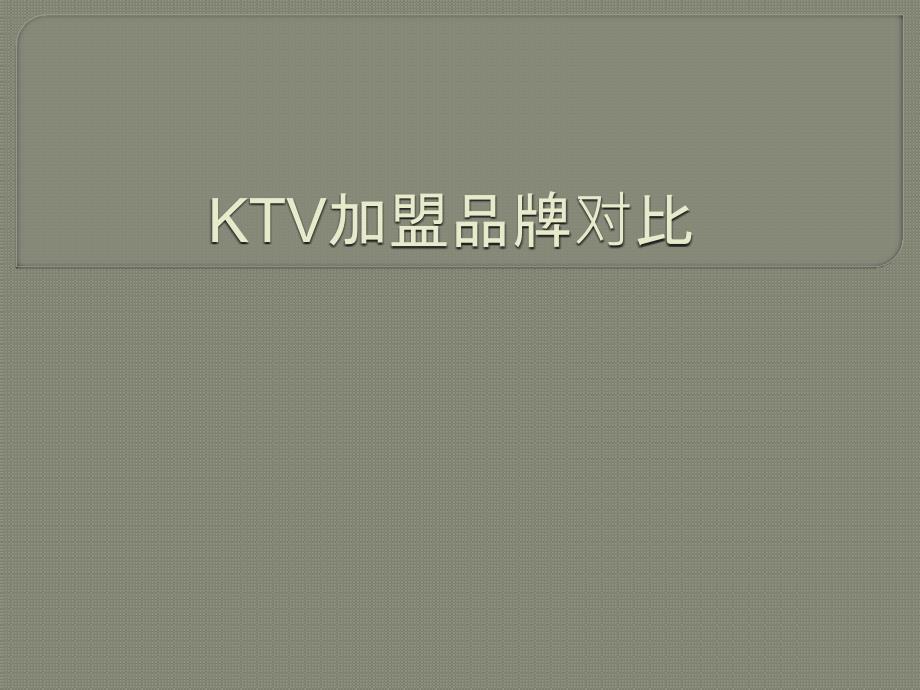 ktv加盟品牌对比_第1页