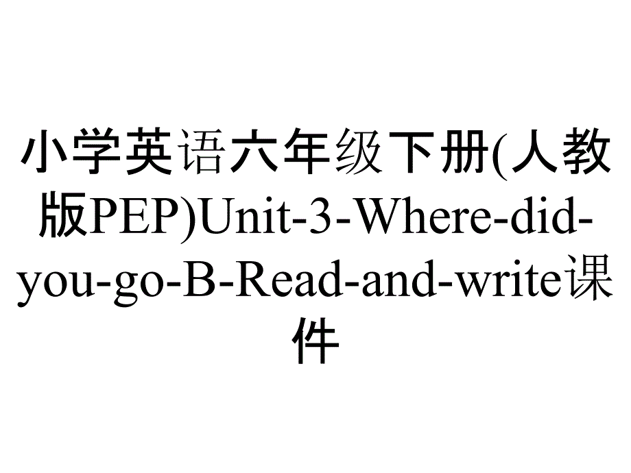 小学英语六年级下册(人教版PEP)Unit-3-Where-did-you-go-B-Read-and-write课件_第1页