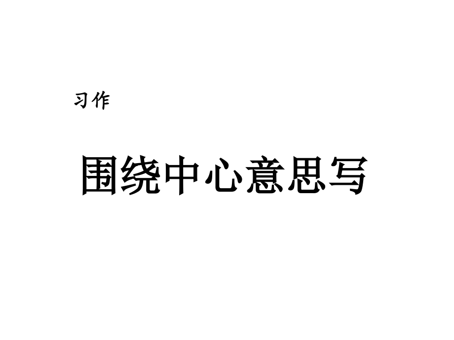 部編教材六年級上冊語文《習(xí)作：圍繞中心意思寫》完整版課件_第1頁