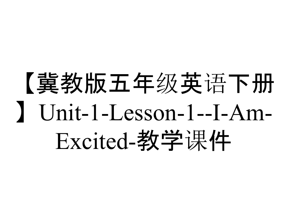 【冀教版五年級英語下冊】Unit-1-Lesson-1--I-Am-Excited-教學(xué)課件_第1頁