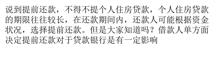 提前还款对银行的影响及其合理性_第1页