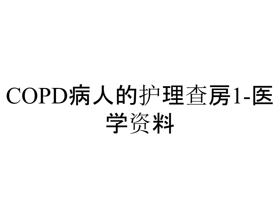 COPD病人的护理查房1-医学资料_第1页