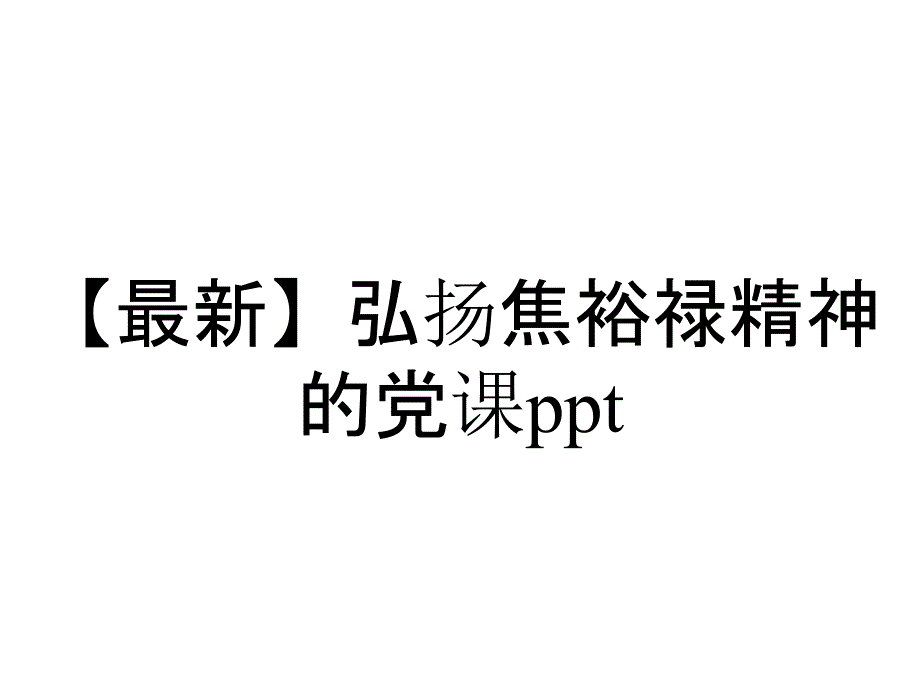 【最新】弘扬焦裕禄精神的党课ppt_第1页