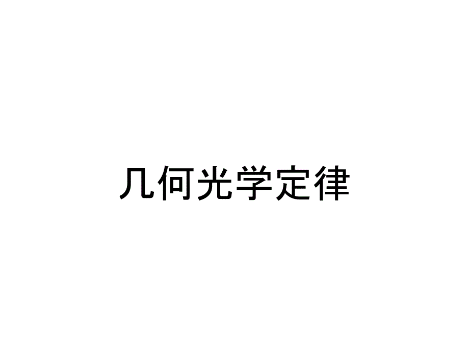 几何光学定律_第1页