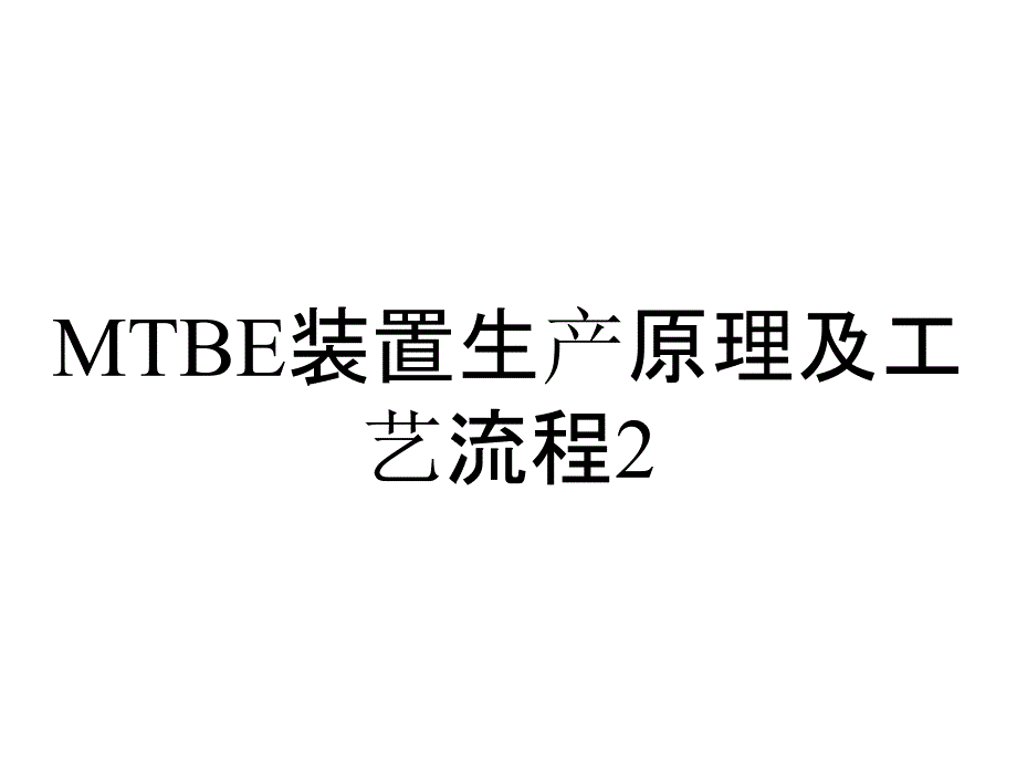 MTBE装置生产原理及工艺流程2_第1页