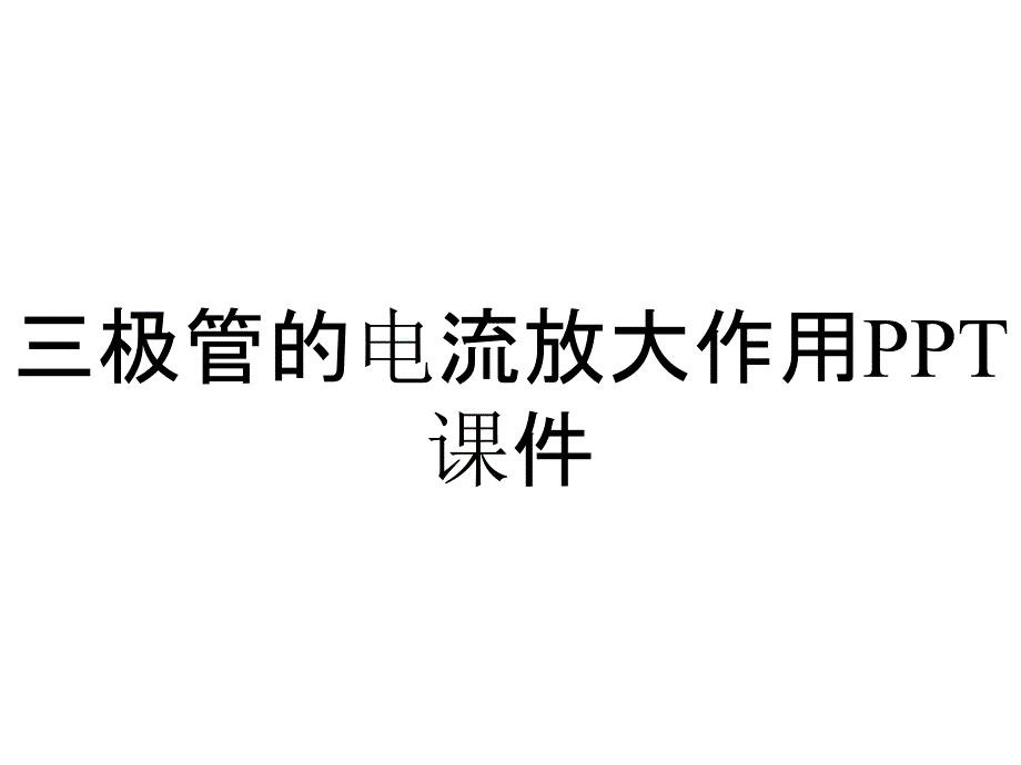 三极管的电流放大作用课件_第1页