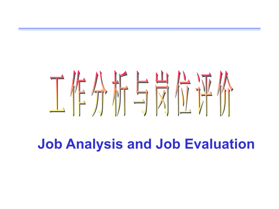 工作分析与岗位评价课件_第1页