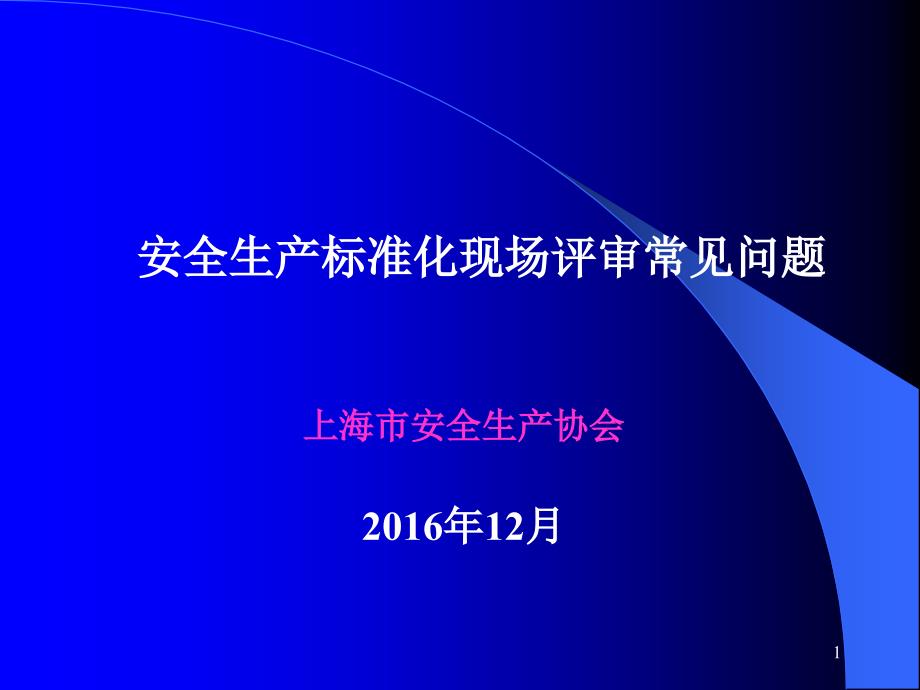 [精选]安全生产标准化现场评审常见问题1830_第1页