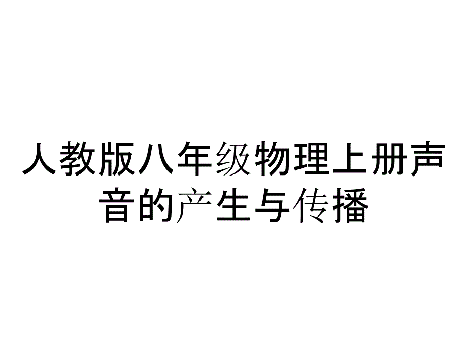 人教版八年级物理上册声音的产生与传播_第1页