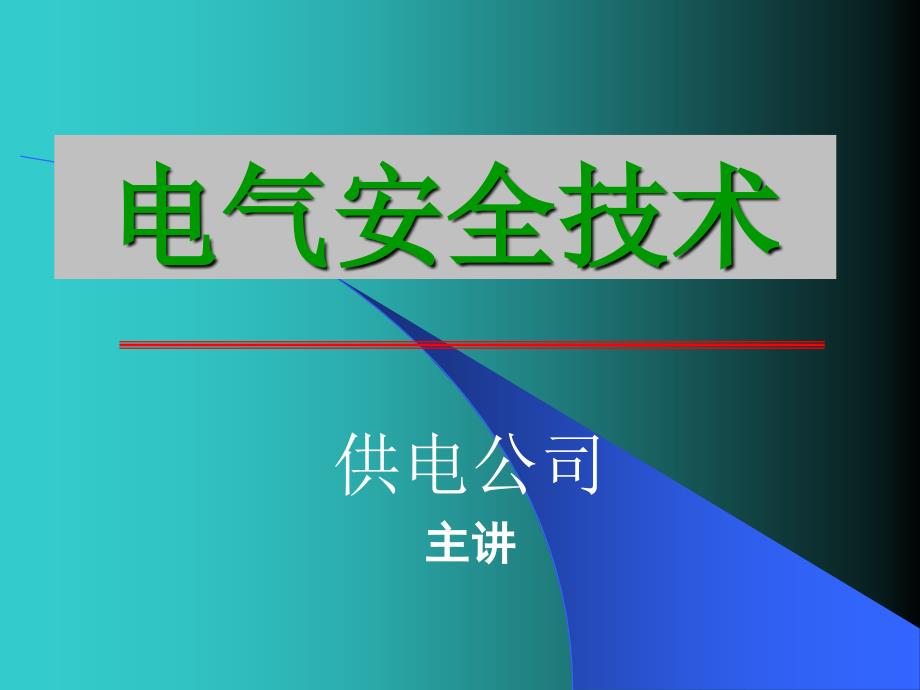 电气安全技术讲义_第1页