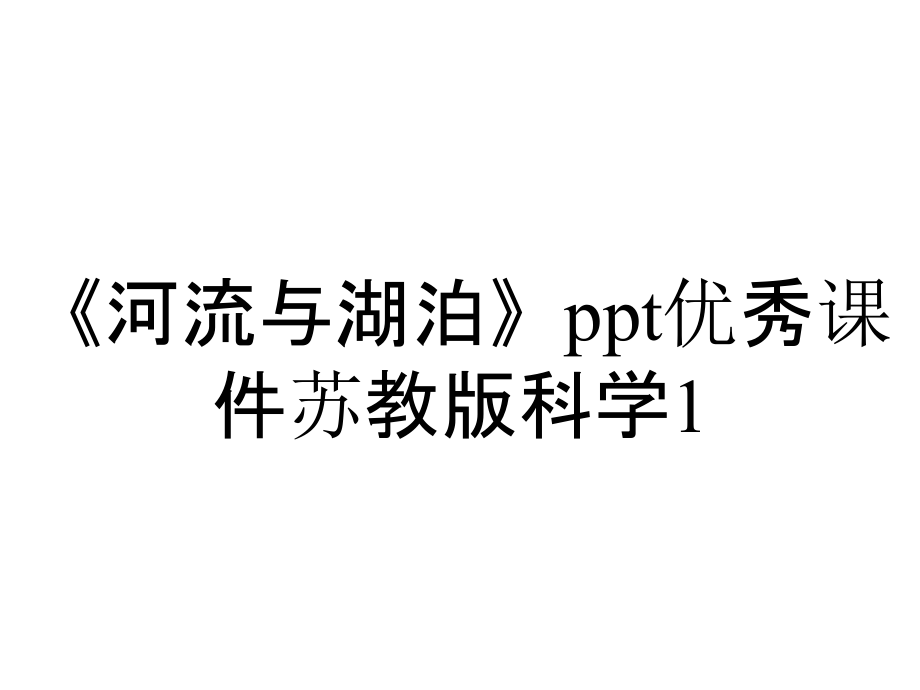 《河流與湖泊》ppt優(yōu)秀課件蘇教版科學(xué)1_第1頁