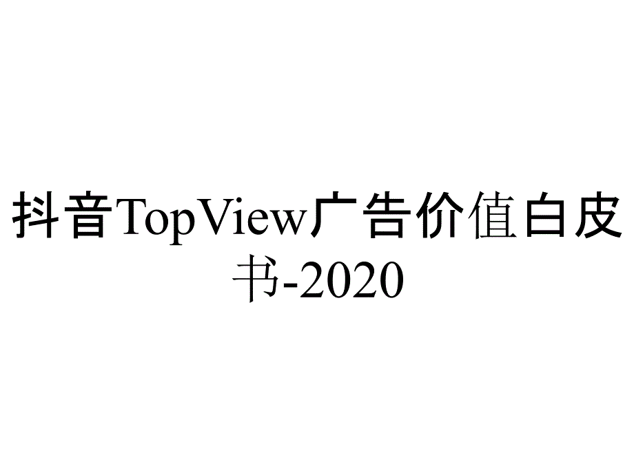 抖音TopView广告价值白皮书-2020_第1页