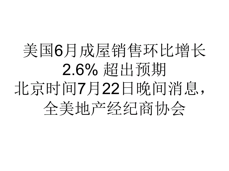 教学美国6月成屋销售环比增长2.6%超出预期_第1页