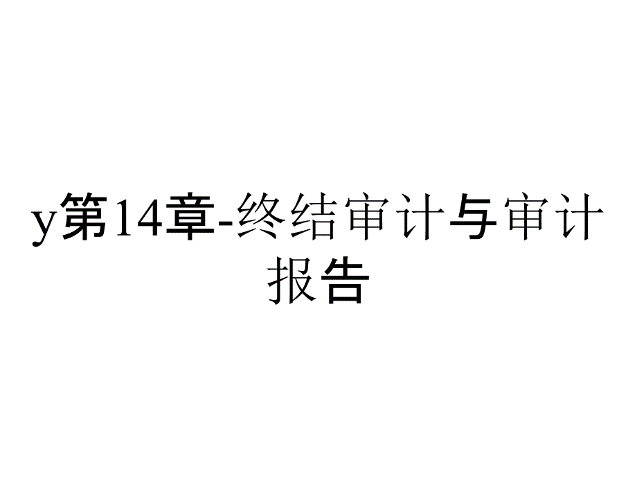 y第14章-终结审计与审计报告_第1页