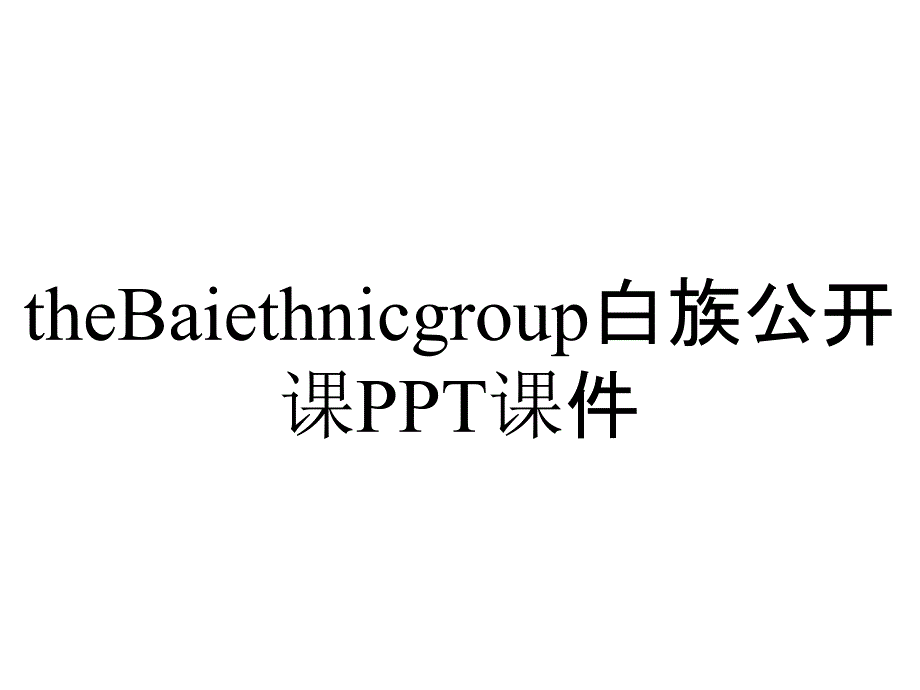 theBaiethnicgroup白族公开课课件_第1页