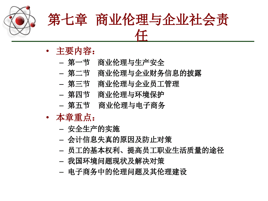 第七章 商业伦理与企业社会责任_第1页