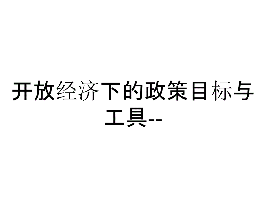 开放经济下的政策目标与工具--_第1页