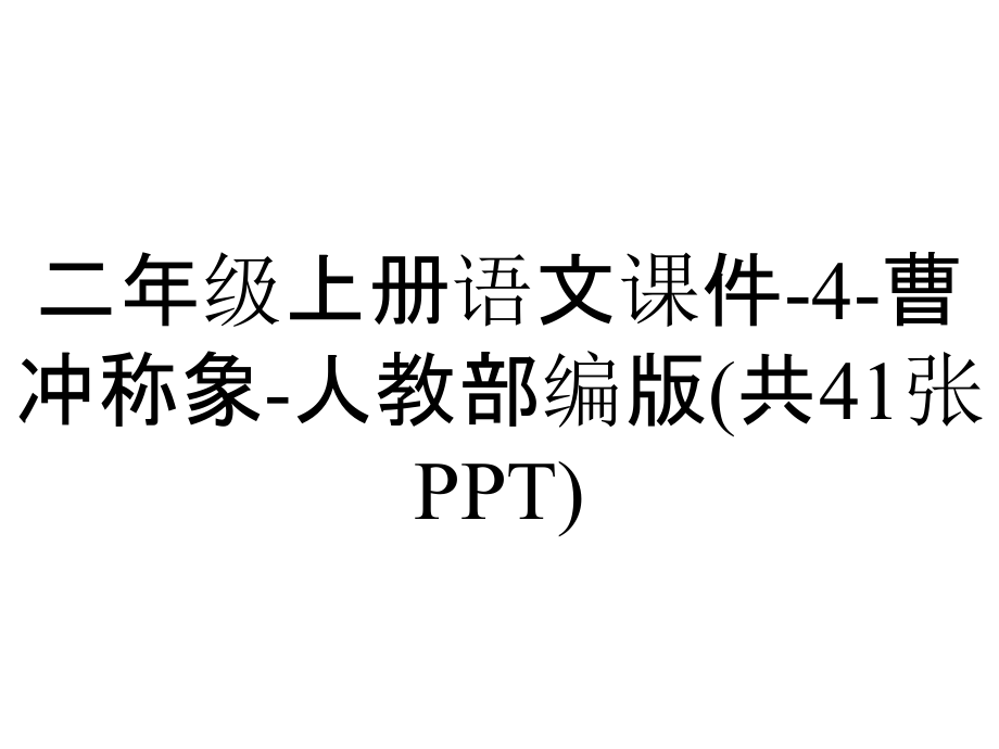 二年級上冊語文課件4曹沖稱象人教部編版(共41張)_2_第1頁