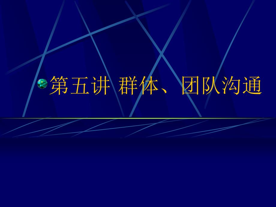 群体、团沟通队课件_第1页