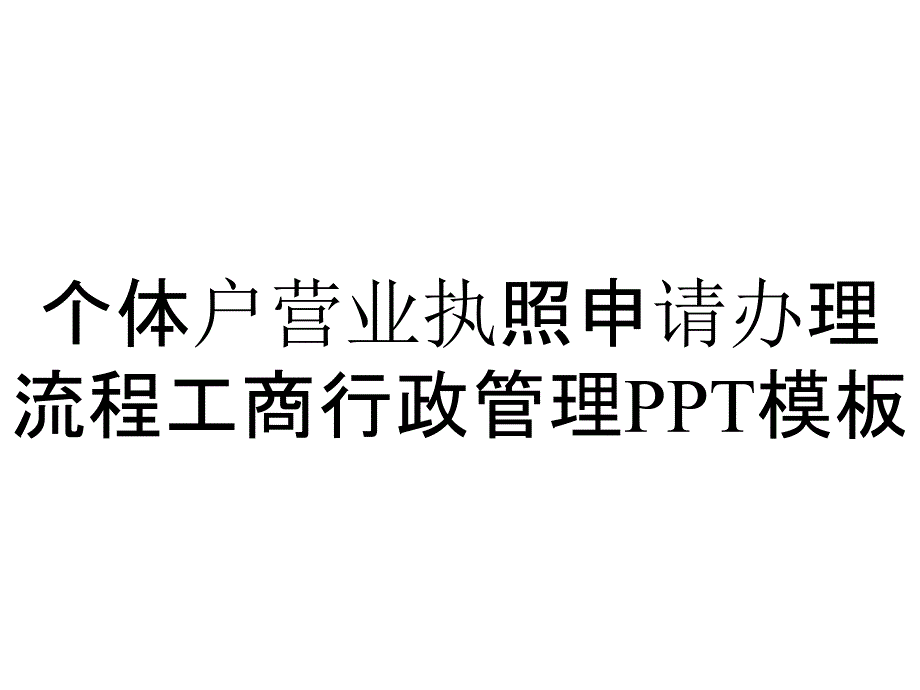 个体户营业执照申请办理流程工商行政管理模板_第1页