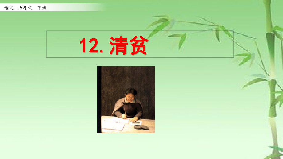 新人教部編版五年級下冊語文12清貧課件設計_第1頁