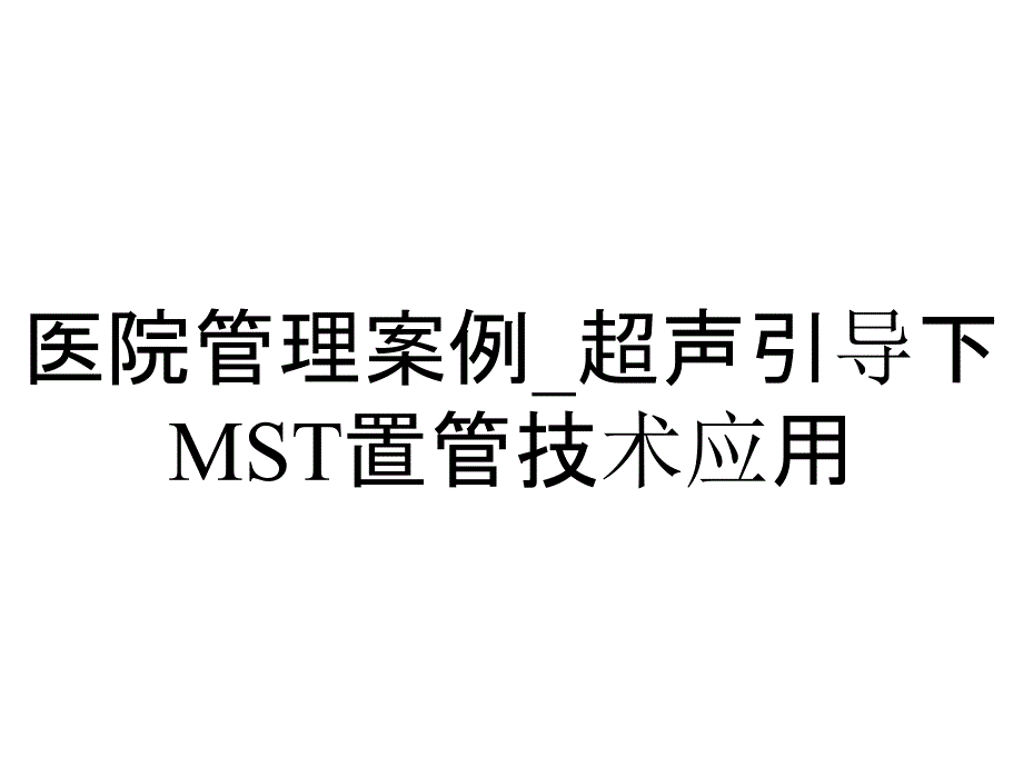 医院管理案例_超声引导下MST置管技术应用_第1页