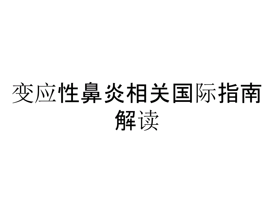 变应性鼻炎相关国际指南解读_第1页