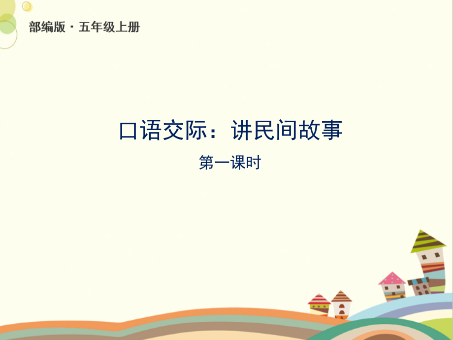 部編版五年級語文上冊《講民間故事》課件_第1頁