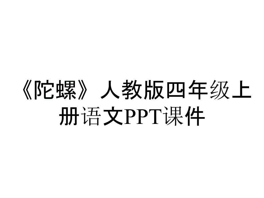 《陀螺》人教版四年级上册语文课件_第1页