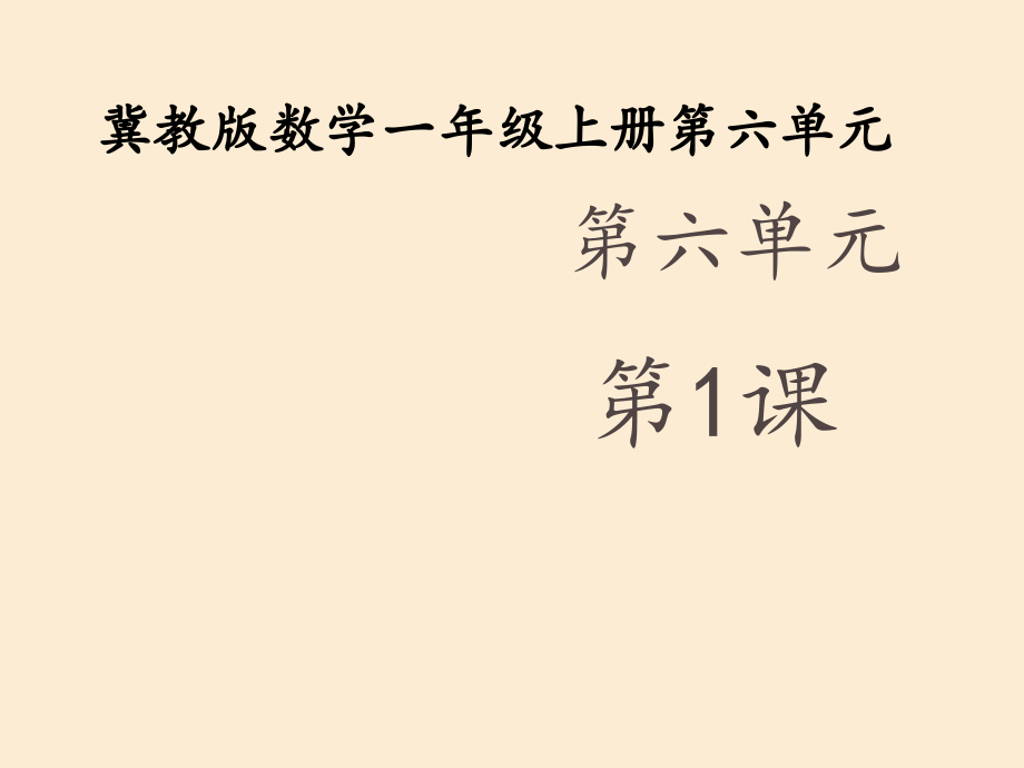 小学数学一年级上册《整理玩具》课件_第1页