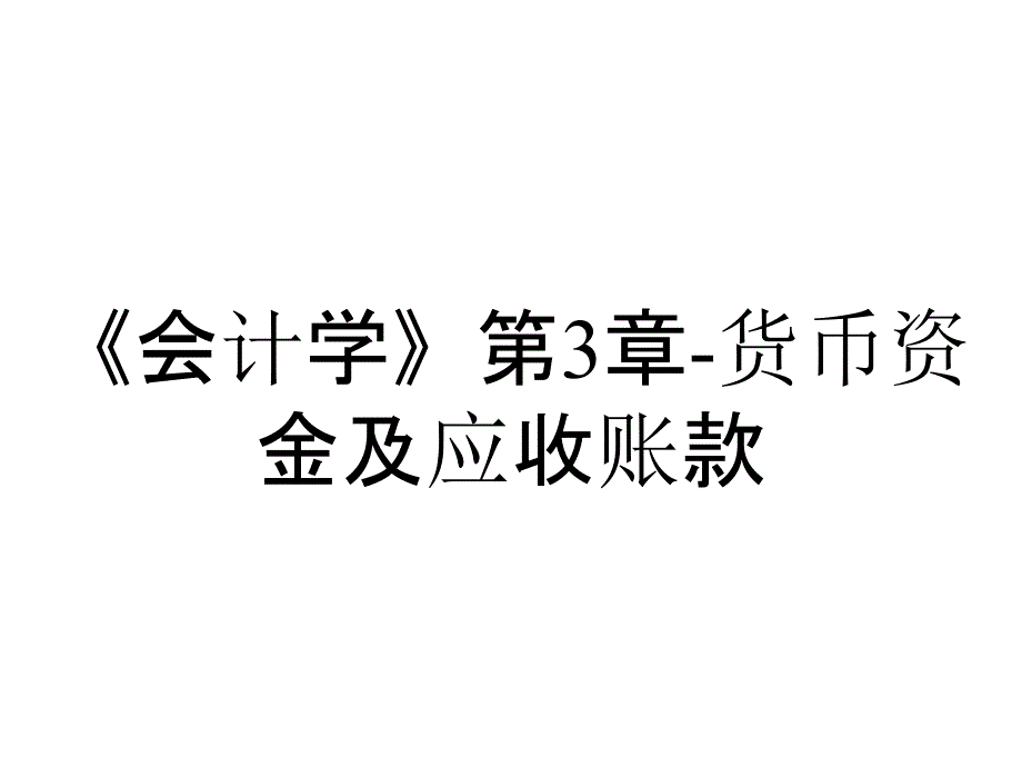 《会计学》第3章-货币资金及应收账款_第1页