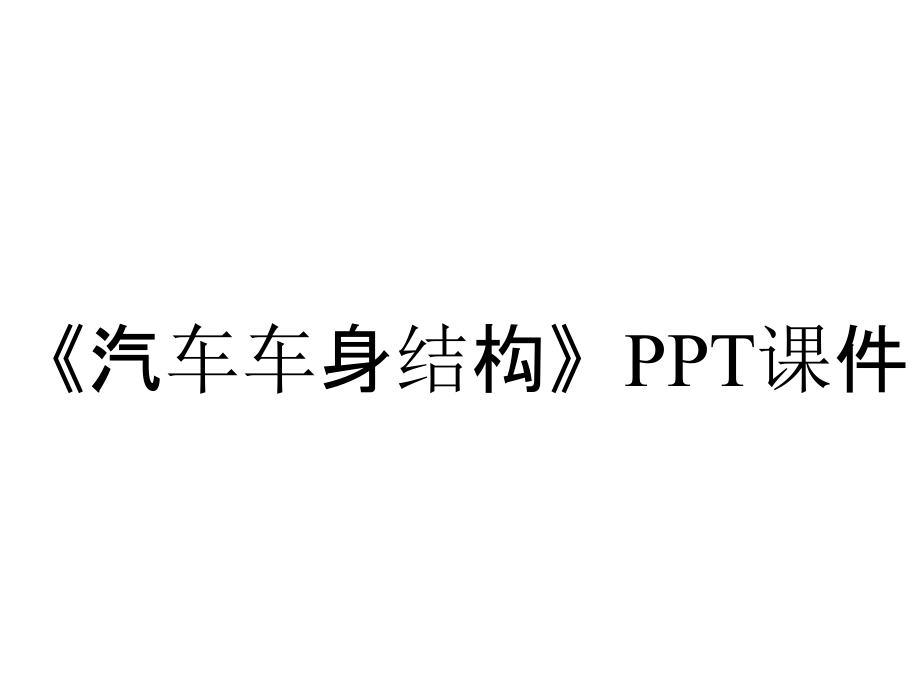 《汽車車身結構》課件_第1頁