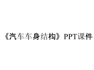 《汽車車身結(jié)構(gòu)》課件